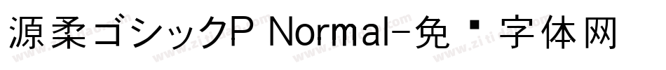 源柔ゴシックP Normal字体转换